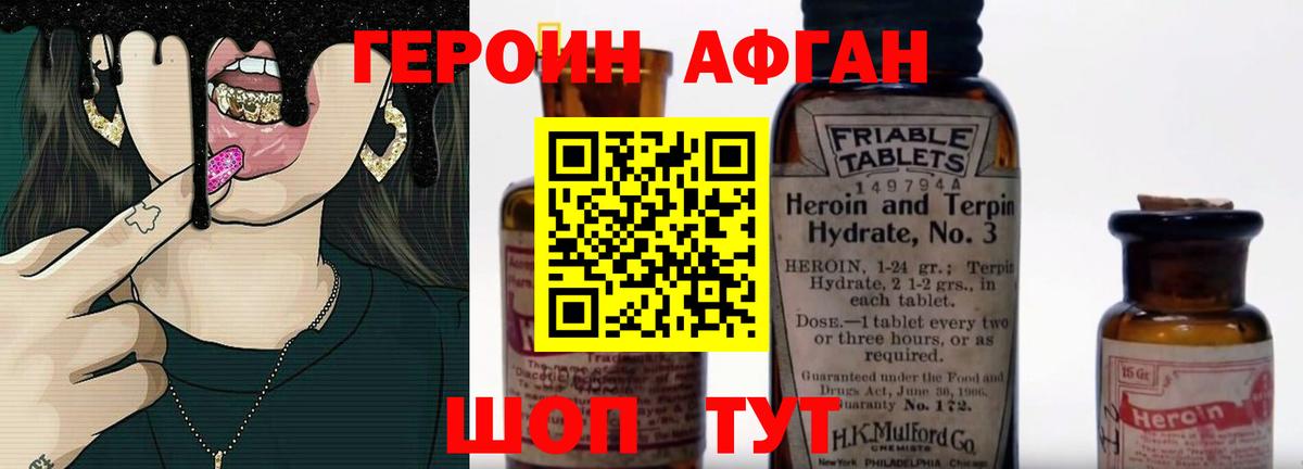 ГЕРОИН Афган  Кубинка 